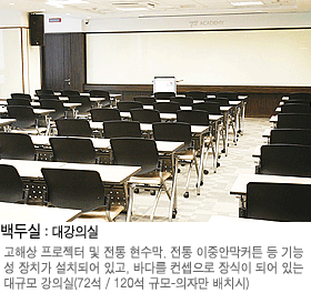 백두실:대강의실 고해상도 프로젝터 및 전통 현수막. 전통 이중안막커튼 등 기능성 장치가 설치되어 있고, 바다를 컨셉으로 장식이 되어 있는 대규모 강의식(72석/120석 규모-의자만 배치시)