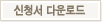신청서 다운로드
