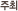 주최