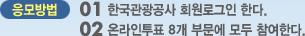 응모방법 01 한국관광공사 회원로그인 한다. 02 온라인투표 8개 부문에 모두 참여한다.