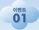 이벤트01