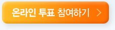 온라인 투표 참여하기