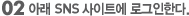 02 아래 sns 사이트에 로그인한다.