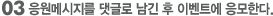 03 응원메시지를 댓글로 남긴 후 이벤트에 응모한다.