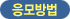 응모방법
