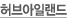 허브아일랜드