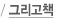그리고책