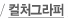 컬처그라퍼