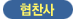 협찬사