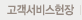 고객서비스헌장