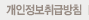 개인정보취급방침