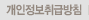 개인정보취급방침