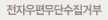전자우편무단수집거부