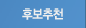 후보추천