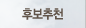후보추천