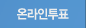 온라인투표