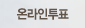 온라인투표