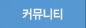 커뮤니티