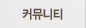 커뮤니티
