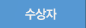 수상자