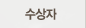 수상자