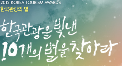 2012 KOREA TOURISM AWARDS 한국관광의 별 한국관광을 빛낸 TOP10을 찾아라