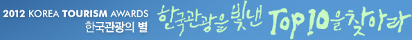 2012 KOREA TOURISM AWARDS 한국 관광의 별 "한국관광을 빛낸 TOP10을 찾아라"