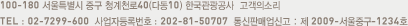 100-180 서울특별시 중구 청계천로40(다동10) 한국관광공사, 고객의소리 TEL : 02-7299-600, 사업자등록번호 : 202-81-50707, 통신판매업신고 : 제 2009-서울중구-1234호