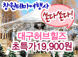 허브힐즈/대구수목원/100년역사 유럽풍 계산성당/청도(감)와인터널 대구광역시릴레이 당일여행 