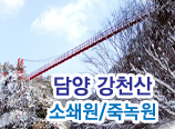 담양 소쇄원/대통밥정식/강호동1박2일 촬영지 죽녹원&메타세콰이어 길/호남의 소금강 강천산 구름다리 당일여행 