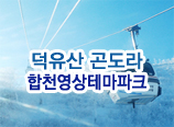 덕유산 곤도라/흑돼지 김치찌개/ 합천영상테마파크 당일여행