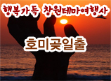 ☆2013년 미리보는 새해맞이 호미곶 일출/구룡포근대거리/양동민속마을/경주안압지&첨성대 무박여행