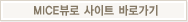 MICE뷰로 사이트 바로가기