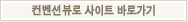 컨벤션뷰로 사이트 바로가기