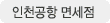 인천공항 면세점