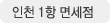 인천 1항 면세점