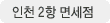인천 2항항 면세점