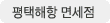 평택해항 면세점