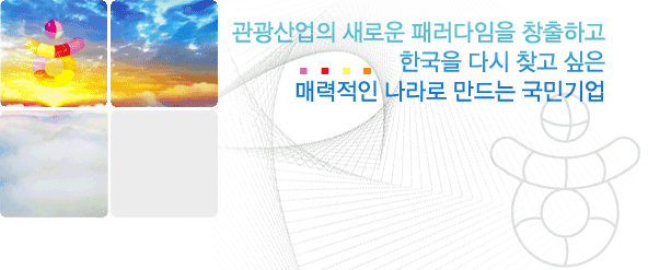 관광산업의 새로운 패러다임을 창출하고한국을 다시 찾고 싶은 매력적인 나라로 만드는 국민기업