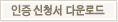 인증신청서다운로드
