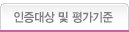 인증대상 및 평가기준