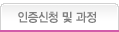 인증신청 및 과정