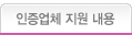 인증업체 지원 내용