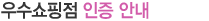 우수쇼핑점 인증 안내