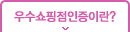 우수쇼핑점인증이란?