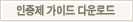 인증제 가이드 다운로드