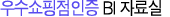 우수쇼핑점인증제 BI 자료실