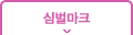 심벌마크