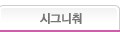 시그니춰