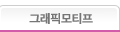 그래픽모티프